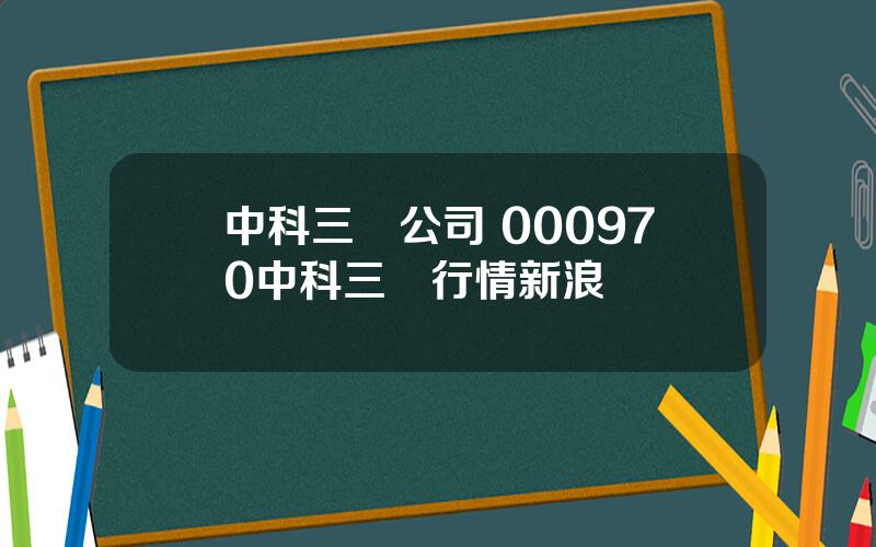 中科三環公司 000970中科三環行情新浪網